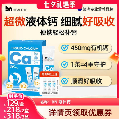 BNhealthy儿童成人液体钙