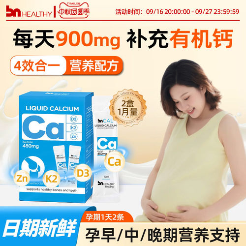 BN孕妇液体钙有机柠钙不伤胃
