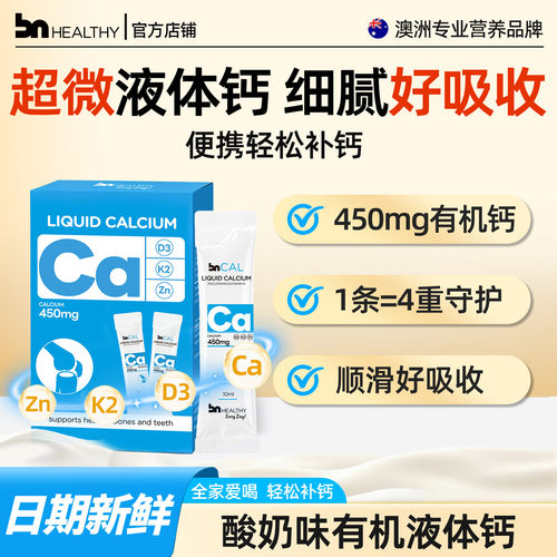 BNhealthy儿童成人液体钙