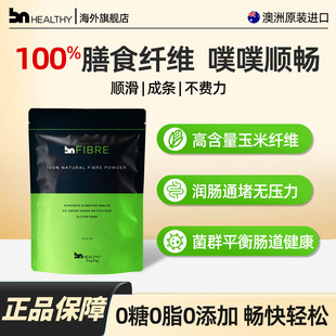 BNhealthy澳洲果蔬膳食纤维便秘润肠纤维素噗噗粉口感轻怡正品