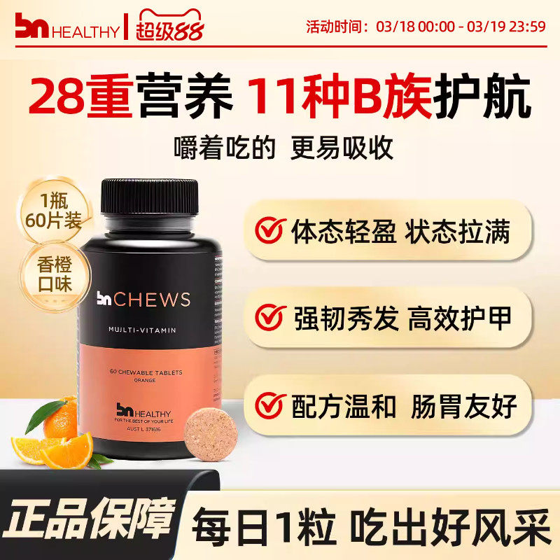 bnhealthy复合维生素咀嚼片男女性进口多种维生素b族vc生物素临期
