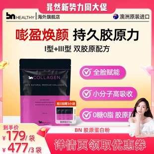 BNhealthy骨粉牛骨胶原蛋白肽粉关节小分子紧致女正品 澳洲进口