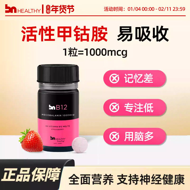 BN活性甲钴胺官方旗舰店呵护中老年营养神经进口b12维生素青少年