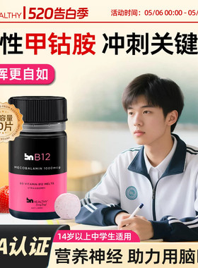BN进口b12甲钴胺补脑记忆力脑力呵护营养神经维B族青少年非鱼油