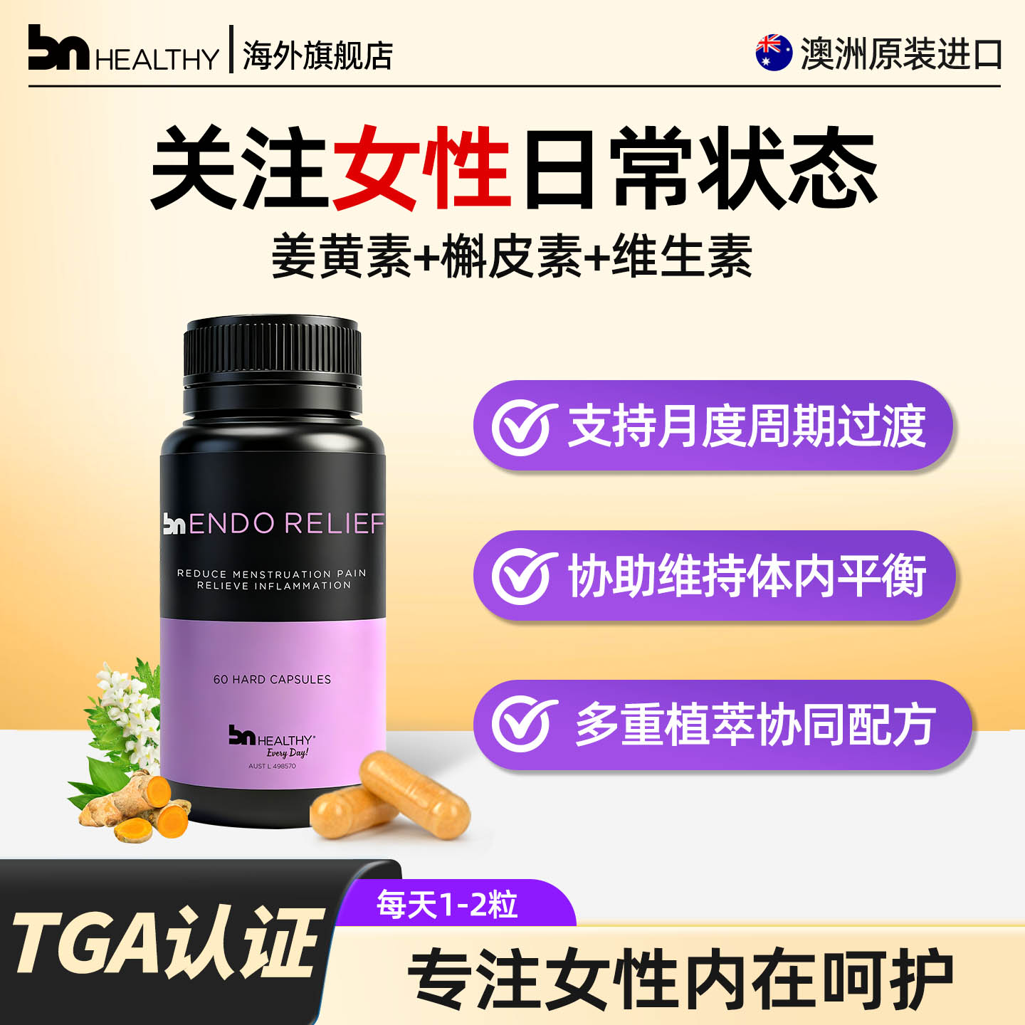 BNhealthy女性子宫巧囊保养经期舒适槲皮姜黄素植物萃取部分临期