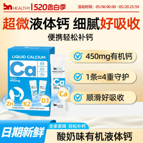BNhealthy儿童成人液体钙