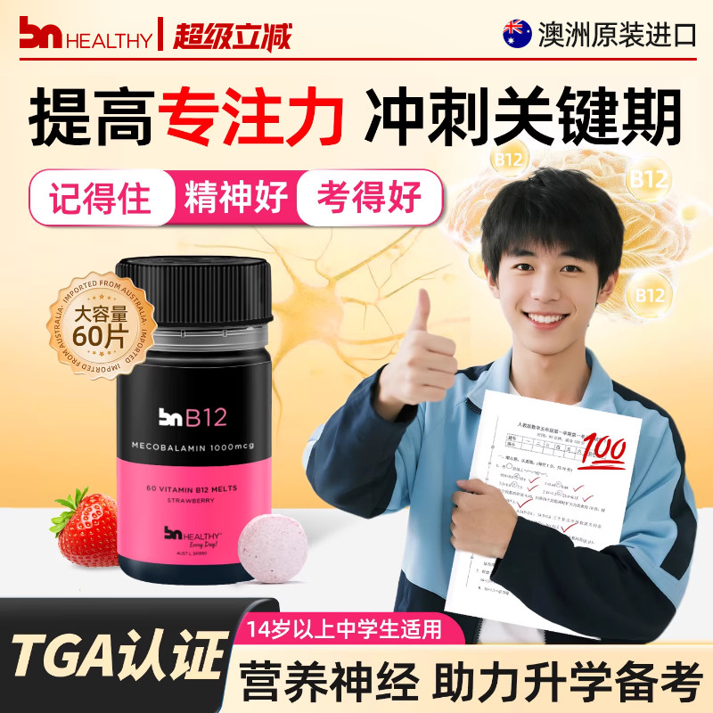 BN活性甲钴胺b12促进健康脑神经