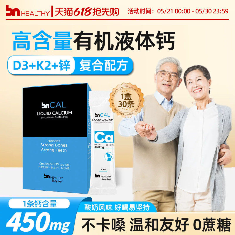 BNhealthy液体钙中老年人男女性维D3k2锌柠檬酸钙补钙腰腿抽筋