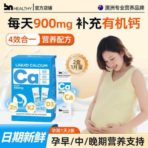 BN孕妇液体钙有机柠钙不伤胃