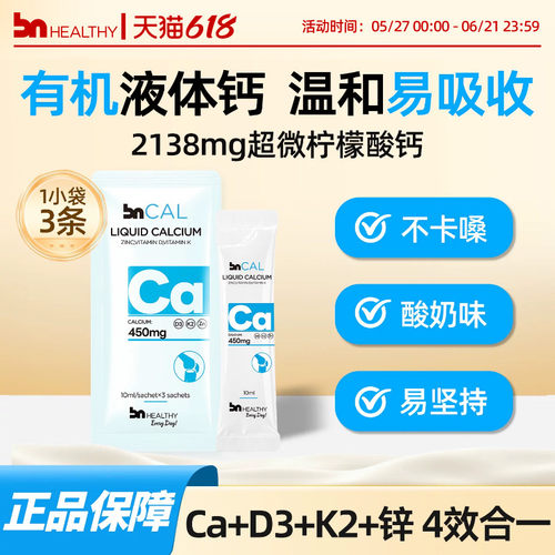 BNhealthy有机成人液体钙不便秘
