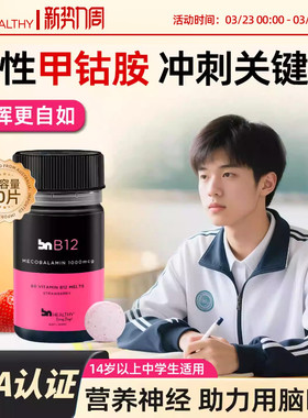 BN进口b12甲钴胺补脑记忆力脑力呵护营养神经维B族青少年非鱼油