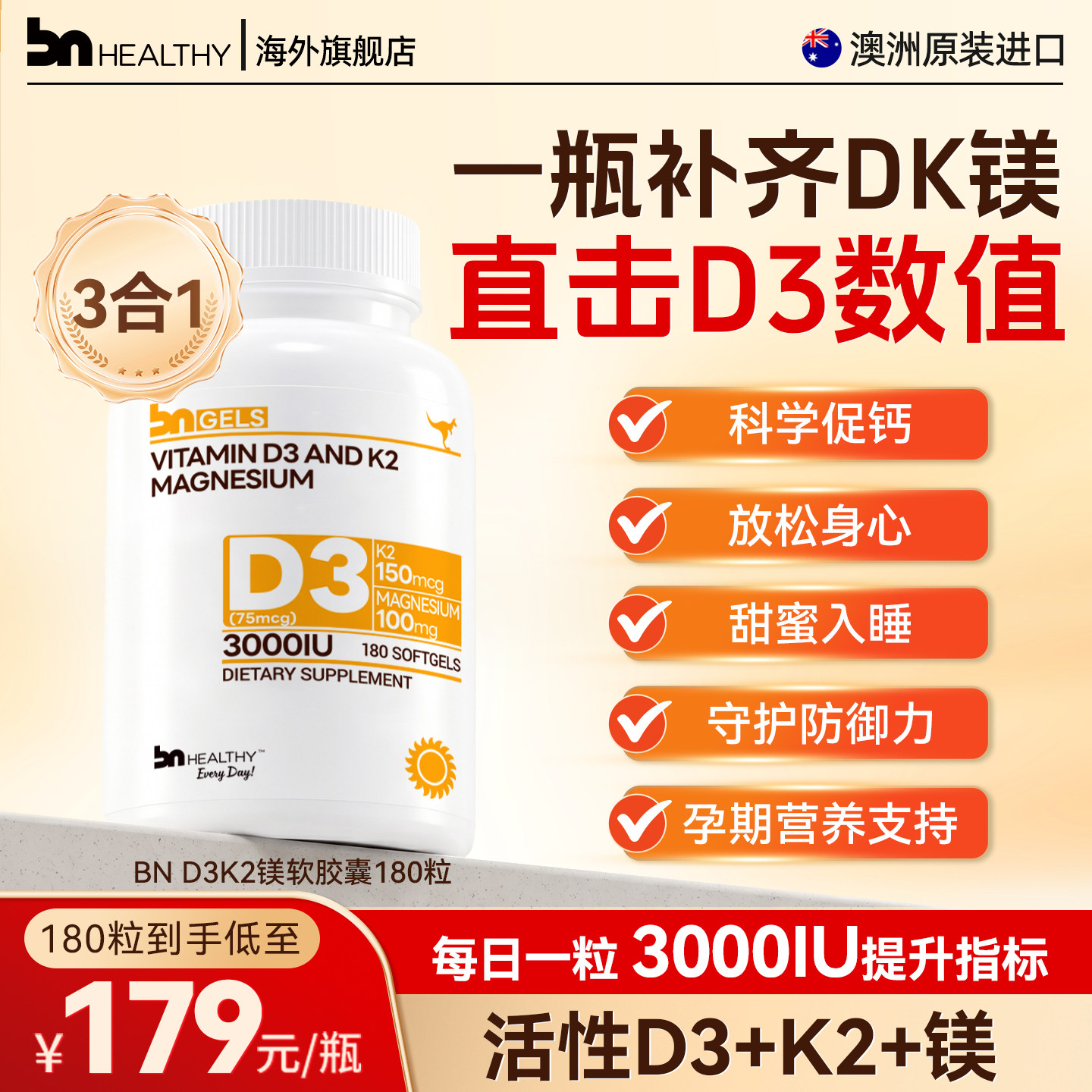 BN阳光维生素d3K2镁三合一软胶囊图片