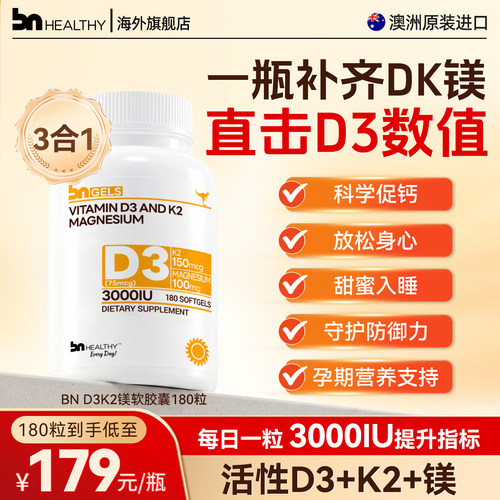 BN阳光维生素d3K2镁三合一软胶囊