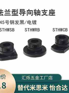 STHWRB STHWSB导向轴支座STHWCB25固定座STHWRBL STHWSBL STHWCBL