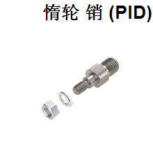 惰轮 销 (PID)PID0606 PID0807 PID1006 PID1006-SUS