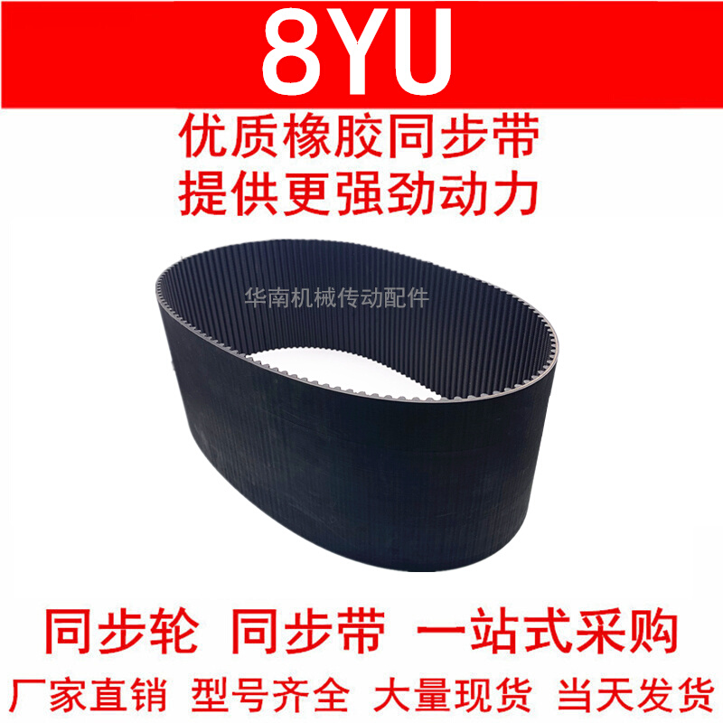 优质同步带1080-8YU 1096-8YU 1112-8YU 1120-8YU同步皮带Y8M皮带