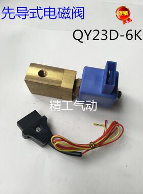 先导式电磁阀二位三通QY23D-6K/QY23D-6常开常闭电磁阀AC220V