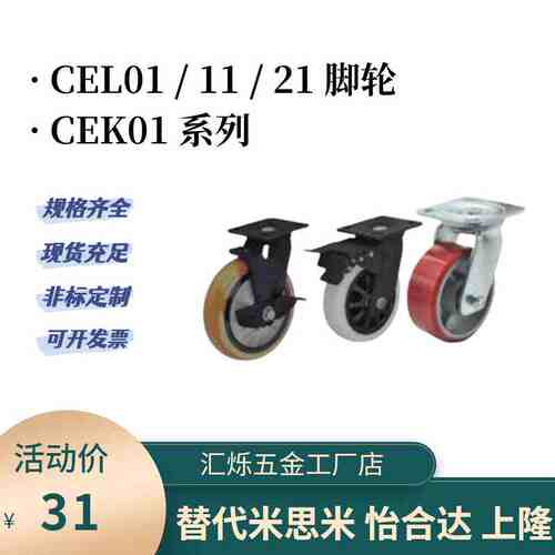 CEK01 CEL01/CEL11/CEL21-D100 D125 D150脚轮替怡合达P-U-UA-N