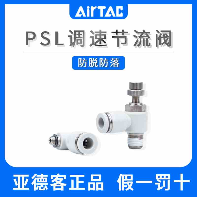 亚德客PSL系列调速节流阀调节气管接头节流阀A/PSL4 6 8-M5/01/02