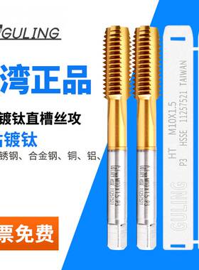 台湾GULING高精度HSS-HT机用镀钛直槽丝锥M2M2.5M3M4M5M6M8M10M20