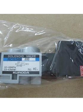KUROOA黑田精工 原装电磁阀 RCS2406 24V 220V 110V 全新现货