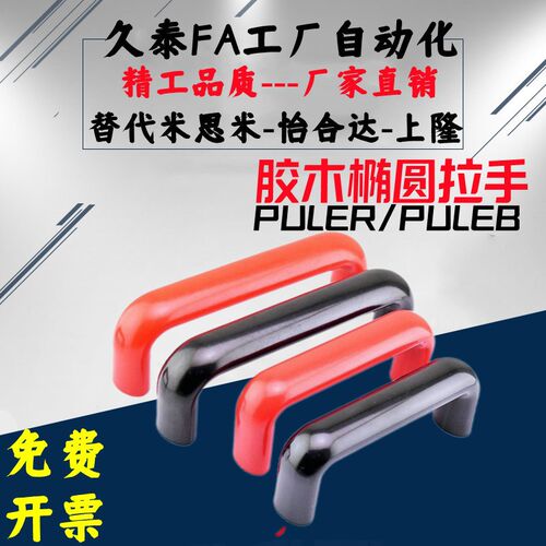 PULER PULEB-90/120/180/240/320/400胶木椭圆拉手数控机床门把手