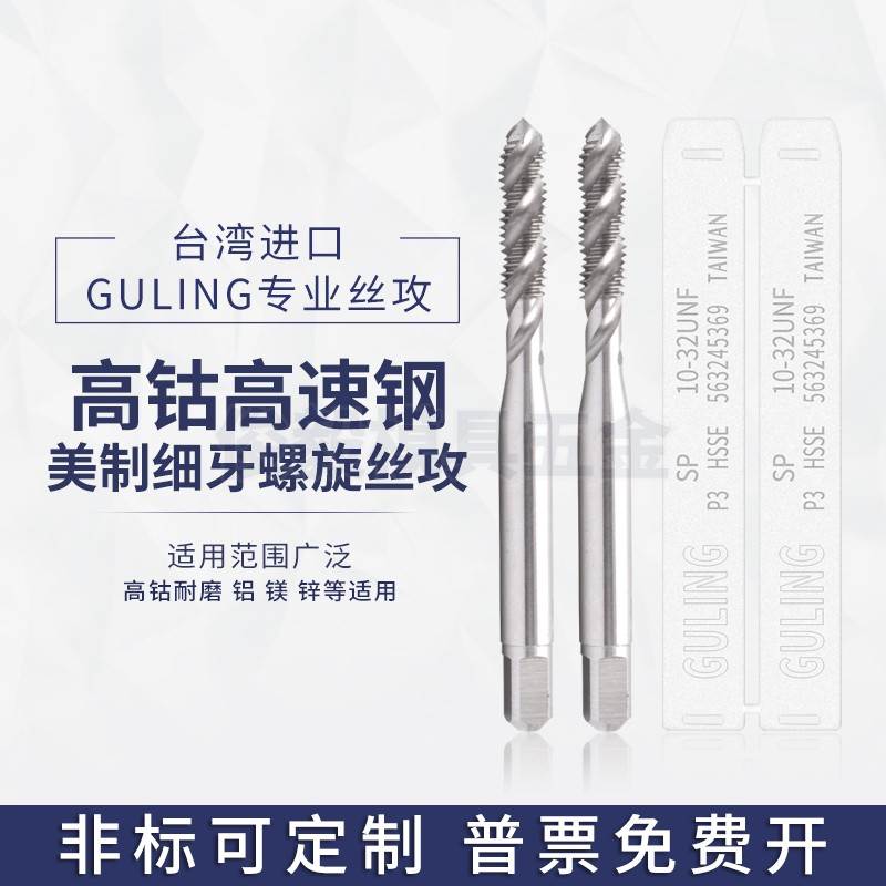 台湾GULING美制细牙螺旋丝攻UNF1/4-24UNS5/16-32U7/16-20U1/2-20