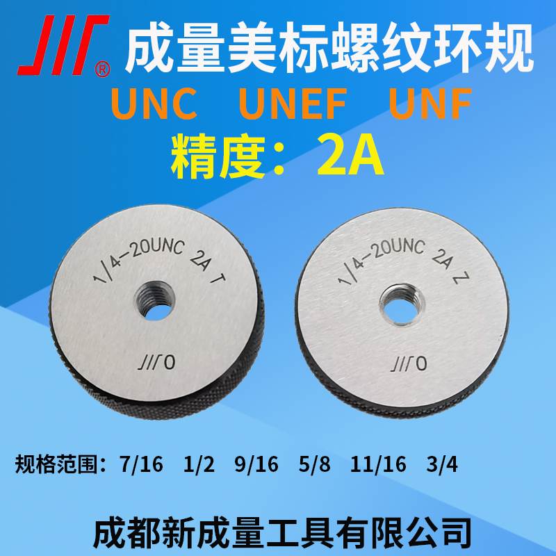 成量美标螺纹环规 7/16 1/2 9/16 5/8 11/16 3/4 UNC UN 精度2A