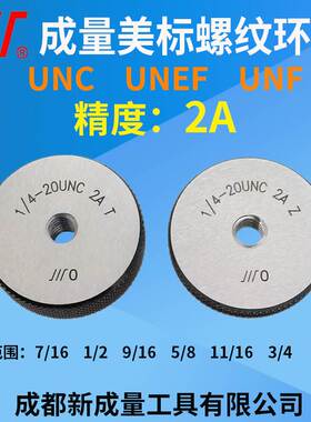 成量美标螺纹环规 7/16 1/2 9/16 5/8 11/16 3/4 UNC UN 精度2A