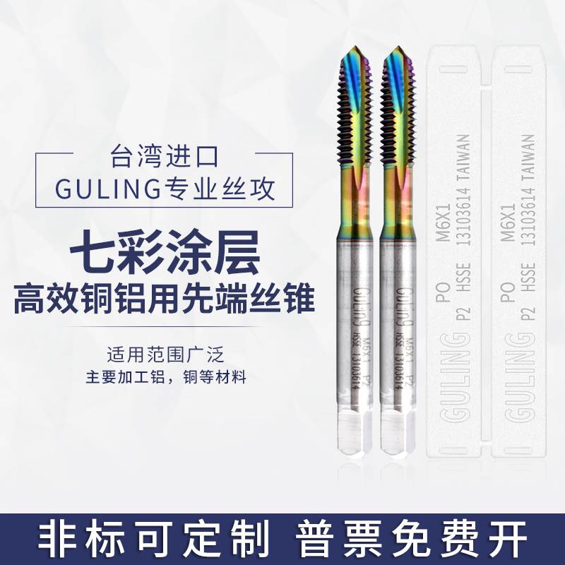 台湾GULING铝专用七彩涂层先端丝攻M2M3M4M5M6M8M12机用通孔丝锥