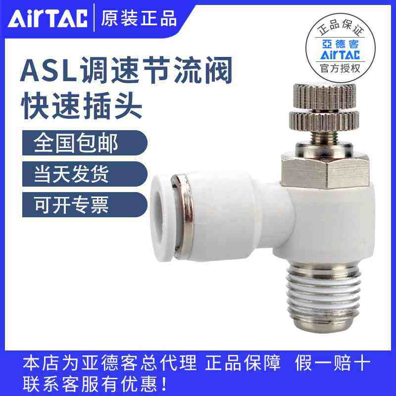 亚德客气动接头ASL4/6/8/10*12优质调速阀快速转接气缸气压节流阀