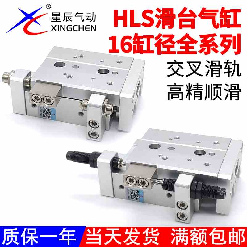 星辰滑台气缸HLS16X10/20/30/40/50/75/100/125-SA/AS/AF/B/BS/BF