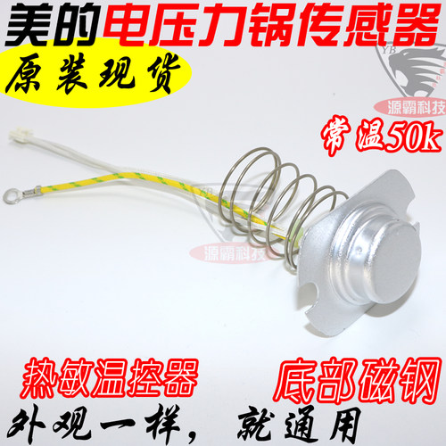 通用美的电压力锅 温度传感器 底部磁钢温控器 主温控器热敏配件