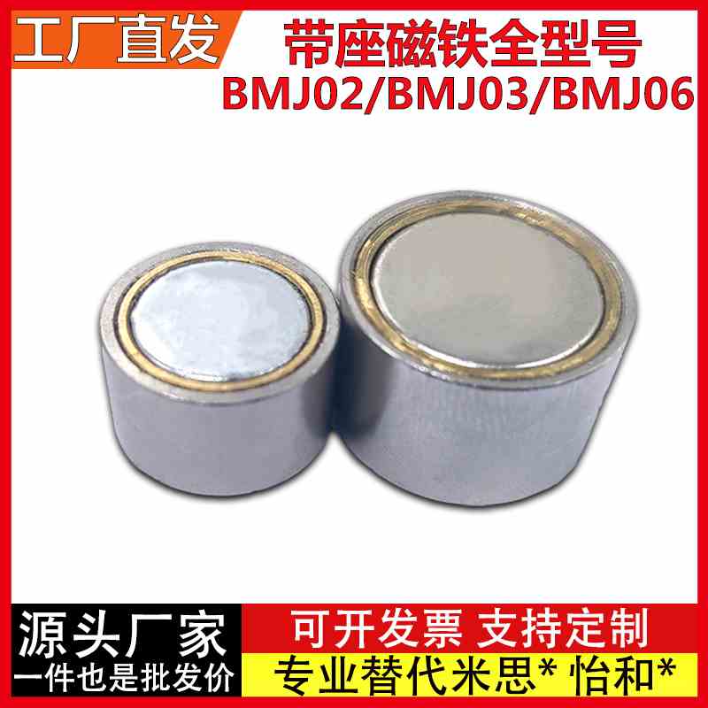 BMJ02/BMJ03/BMJ06-D4/D5/D6/D8/D10/D13/D16/D20/D25带座磁铁