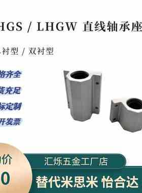 直线轴承座LHGS12 LHGW15-20 25 30 40 50单衬型双衬型米思米