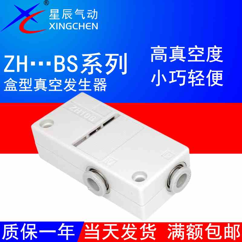 星辰气动真空发生器ZH05/07ZH10BS-06-06/ZH13BS-08-10负压大吸力