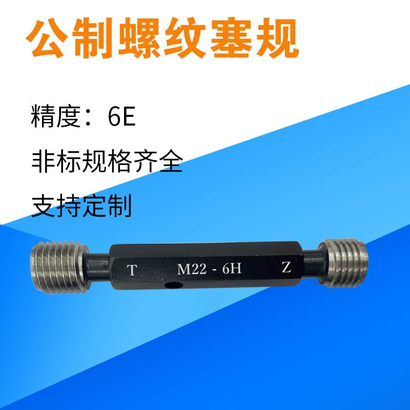 螺纹塞规 精度 6F   M5M6M8M10M12M14M16M17M18M20M22M24
