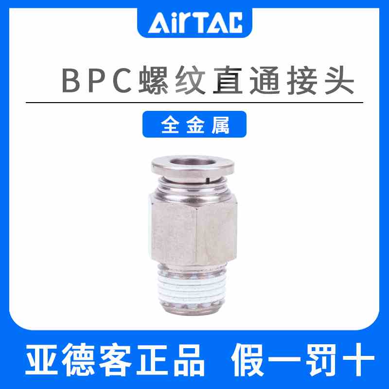 亚德客耐高温金属气动螺纹直通接头BPC4/6/8/10/12-M5/01/02/03PC