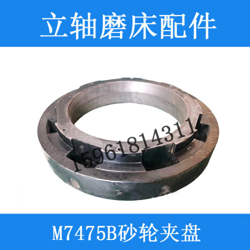 M7475B 上海机床 平面磨床配件 砂轮夹盘卡盘 法兰盘 锻打件 砂瓦
