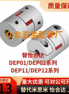 替代梅花联轴器DEP01/DEP02,DEP11/DEP12-D15 20  30 35 40 55 65