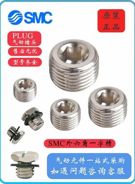 SMCPLUG1/4/PLUG1/8/PLUG3/8/PLUG1/2/外六角一字口M-/M3堵头现货