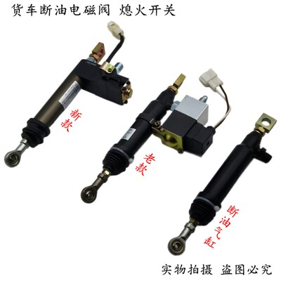 适用于天龙天锦大力神玉柴熄火器断油气缸熄火电磁阀发动机开关