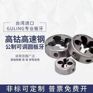 进口台湾GULING可调式 板牙 不锈钢专用圆板牙M18M20M22M24高速钢元