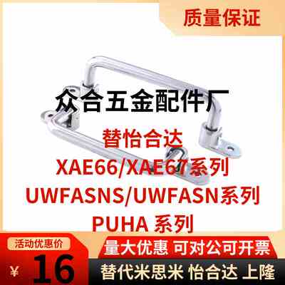 XAE66/XAE67/UWFASNS/UWFASN/PUHA-158/180/218不锈钢可折叠拉手