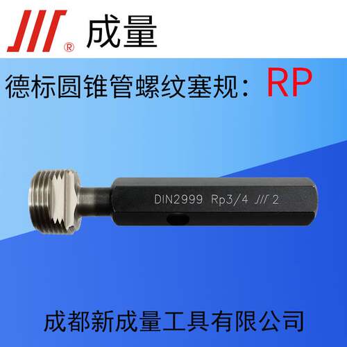 成量德标圆锥管螺纹塞规 通止规 RP1/8 RP1/4 RP3/8 RP1/2 RP3/4