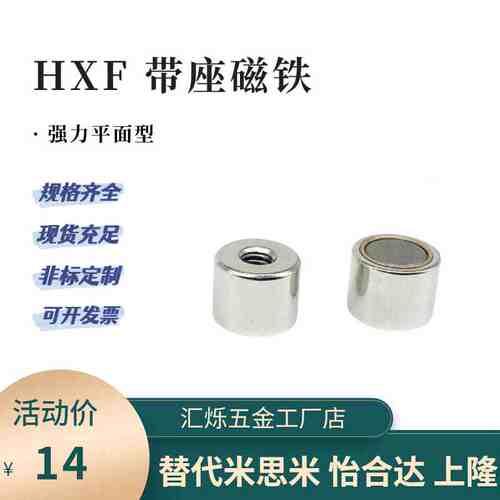 HXF4 HXF5带座磁铁 HXF6 HXF8 HXF10 HXF13 HXF16 HXF20 HXF25
