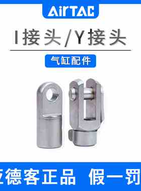 亚德客标准迷你气缸附件I/Y接头SC/SE/SI/SG/JSI M6 8 10 12 16