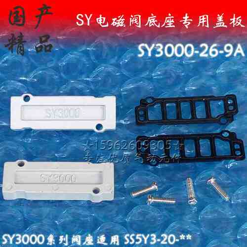电磁阀底座盖板SY3000-26-9A集装空位盲板SS5Y3汇流气排SY3120SMC