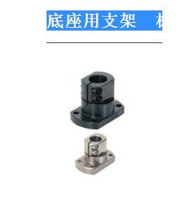 底座用支架　标准型CLSB CLSM CLSAM CLSS CLSB20 CLSB25 CLSB30