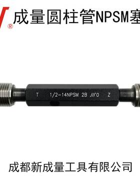 成量 美标圆柱管NPSM螺纹塞规：NPSC 1/8-27NPSM-2B NPSL